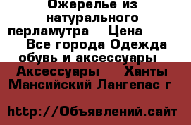 Ожерелье из натурального перламутра. › Цена ­ 5 000 - Все города Одежда, обувь и аксессуары » Аксессуары   . Ханты-Мансийский,Лангепас г.